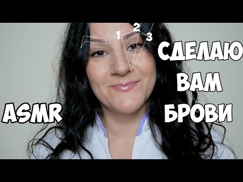 Видео: #АСМР БРОВИСТ / СДЕЛАЮ ВАМ ИДЕАЛЬНЫЕ БРОВИ