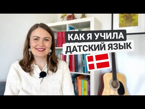 Видео: Как я учила датский язык: взлеты и падения