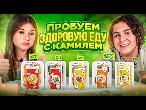 Видео: ПРОБУЕМ ПРАВИЛЬНОЕ ПИТАНИЕ С КАМИЛЕМ! ФУ!? ИЛИ НЯЯМ!?