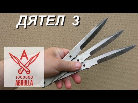 Видео: МЕТАЮ НОЖИ ДЯТЕЛ 3  ЗА ЛЕЗВИЕ