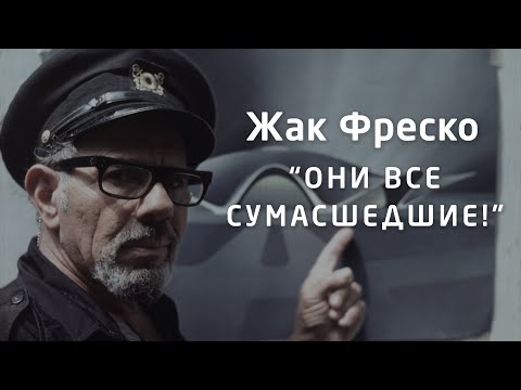 Видео: Они все сумасшедшие! В школах одно сплошное зомбирование! - Жак Фреско