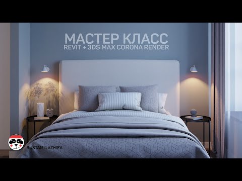 Видео: МАСТЕР КЛАСС/ Revit +3ds Max Corona Render