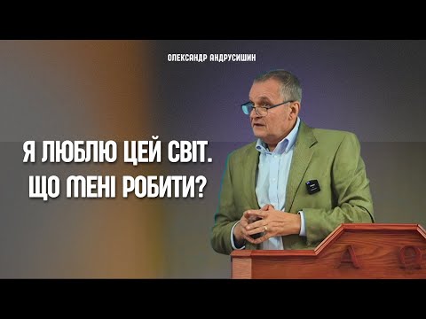 Видео: Я люблю цей світ. Що мені робити? Олександр Андрусишин.