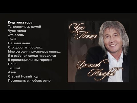 Видео: Вячеслав Малежик - Чудо-птица (Весь альбом)