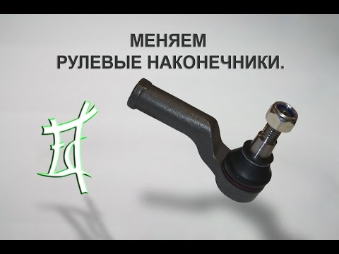 Видео: Как меняются почти все, рулевые наконечники.