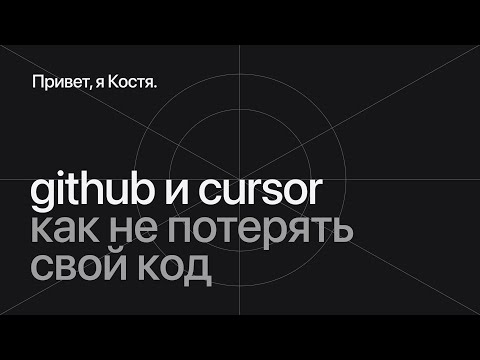 Видео: Машина времени в Cursor: как сохранить проект в GitHub и не потерять ни строчки кода
