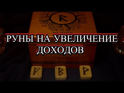 Видео: РУНЫ НА УВЕЛИЧЕНИЕ ДОХОДА, НА ФИНАНСОВЫЙ РОСТ💰💰💰