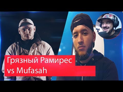 Видео: Реакция на Грязный Рамирес VS Mufasah