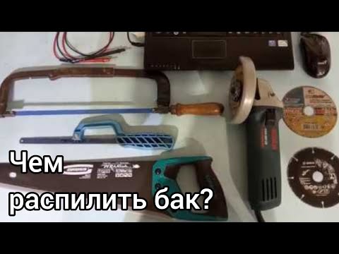 Видео: Чем распилить (разрезать) наразборный бак стиральной машины