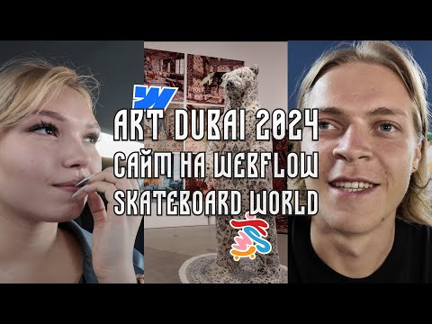 Видео: Art Dubai 2024. Сайт на Webflow. Skate World