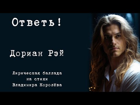 Видео: Дориан Рэй "Ответь!". Лирическая баллада на стихи Владимира Королёва