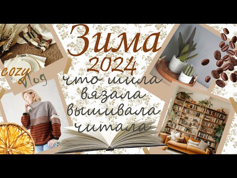 Видео: Зима 2024/Готовые работы/Вязание, вышивка, цветы из ткани и др.