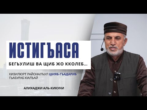 Видео: Истигъаса бегьулиш, ва щиб жо кколеб. Алихаджи аль-Кикуни