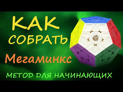 Видео: Как собрать МЕГАМИНКС | How to Solve the Megaminx | Tutorial