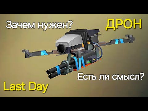 Видео: Зачем собирать Дрон в Last Day / Все причины