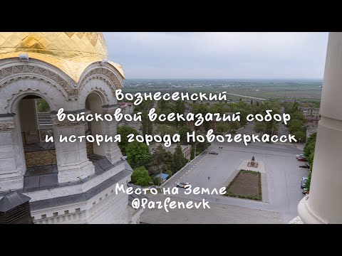 Видео: Экскурсия в Вознесенский войсковой всеказачий собор и история города Новочеркасск