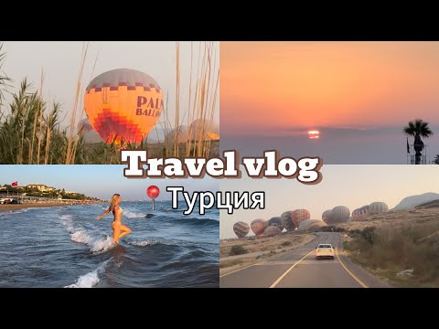 Видео: TRAVEL VLOG #3: Турция. Сиде, Памуккале.