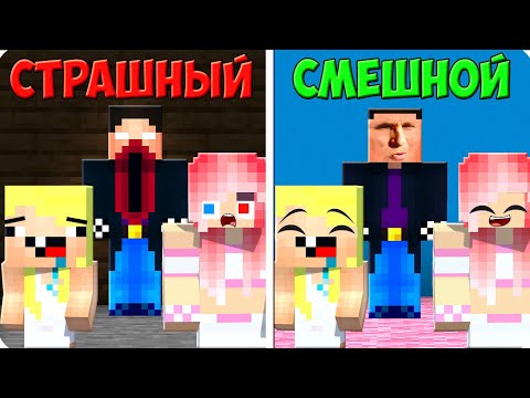 Видео: ☠️СТРАШНЫЕ ПРЯТКИ ПРОТИВ 😂СМЕШНЫЕ ПРЯТКИ В МАЙНКРАФТ! ШЕДИ ЛЕСКА И НУБИК MINECRAFT