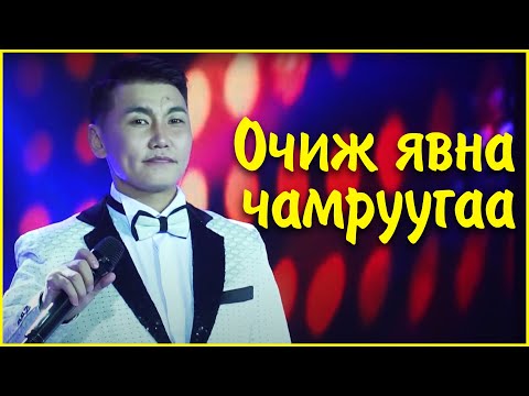 Видео: Bayandalai - Ochij yavna chamruugaa | Баяндалай - Очиж явна чамруугаа