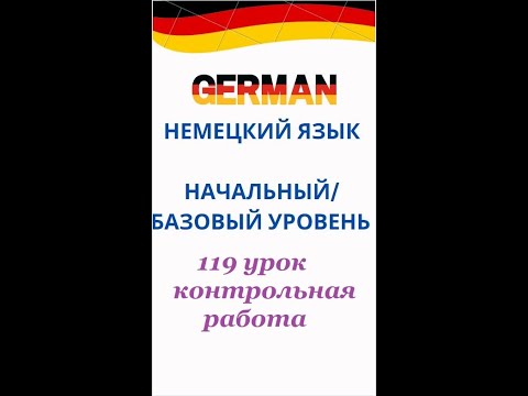 Видео: 119 урок КОНТРОЛЬНАЯ РАБОТА разговорный немецкий язык с нуля для начинающих А0 С1
