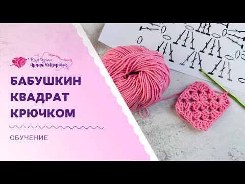 Видео: Бабушкин квадрат крючком