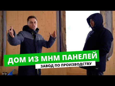 Видео: ДОМ ИЗ MHM ПАНЕЛЕЙ | ВЫБИРАЮ ДЛЯ СЕБЯ | НЕМЕЦКАЯ ТЕХНОЛОГИЯ | ОТ СОХИ ДО СОХИ