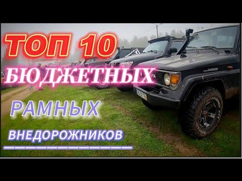 Видео: ТОП 10 БЮДЖЕТНЫХ РАМНЫХ ВНЕДОРОЖНИКОВ!