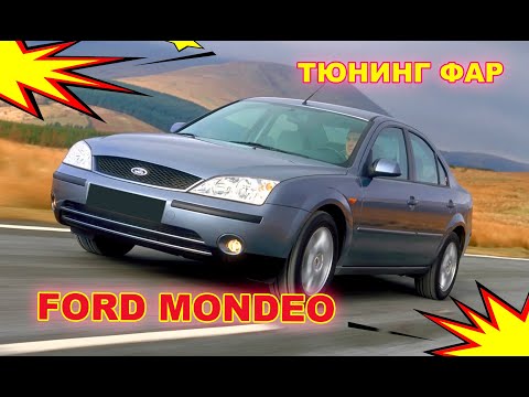 Видео: Как улучшить свет фар на Ford Mondeo тюнинг фар установка светодиодных Bi Led линз