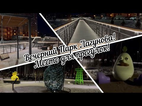Видео: #тюмень. Вечерний парк Лагунова! Отличное место для прогулок!