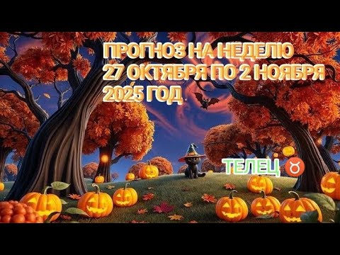 Видео: ТЕЛЕЦ ♉ ПРОГНОЗ НА НЕДЕЛЮ С 27 ОКТЯБРЯ ПО 2 НОЯБРЯ 2025 ГОД 