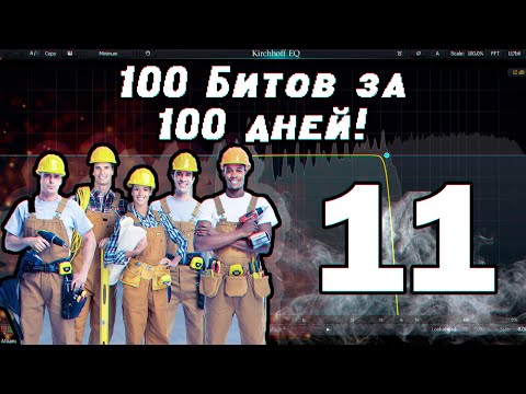 Видео: 100 битов за 100 дней! День 11! Fimakym