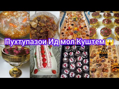 Видео: Тарзи таёр кардани Трайфл Навори Иди Курбон Мол Куштем Повар Худум будум😱