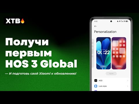 Видео: 🔥 Как ПОЛУЧИТЬ Раньше HyperOS 3 Global? // Готовим Xiaomi к HyperOS 3 Global!