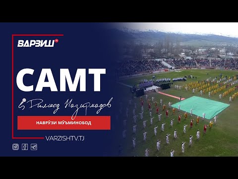 Видео: Самт. Наврӯзи Мӯъминобод 2024