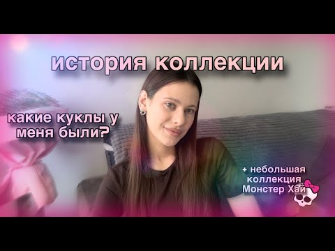 Видео: История коллекции/ какие куклы были/ моя небольшая коллекция Монстер Хай