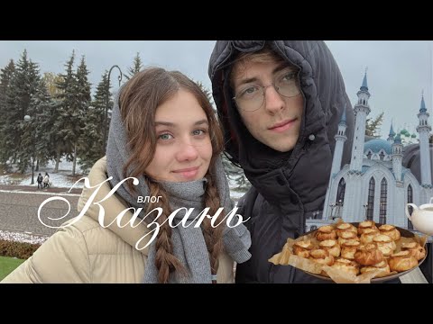 Видео: наш уикенд в Казани: исследуем город, татарская кухня, кафешки и семейные моменты ✧˖°🐿️🧣🍂⋆｡