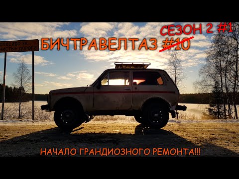 Видео: БИЧТРАВЕЛТАЗ s2e1 - Начало БОЛЬШОГО пути!