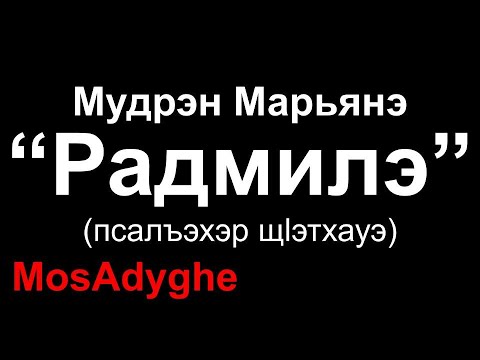 Видео: Адыгэ уэрэд | Марьяна Мудранова - Радмила (с текстом) | Кабардинская песня