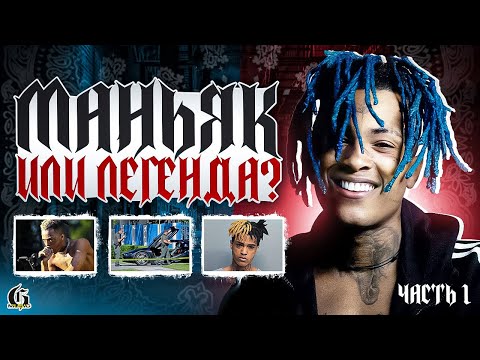 Видео: XXXTentacion - Маньяк или Легенда? | Хип-Хап ИскусствоВед *54.1