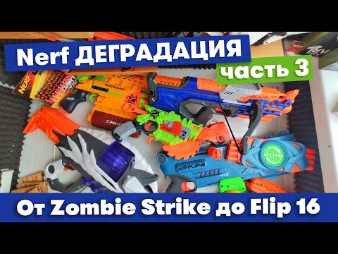 Видео: Деградация Nerf от Zombie Strike до Flip 16 (Часть 3)