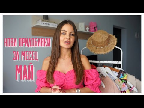 Видео: 🌸НОВИ ПРИДОБИВКИ ЗА МЕСЕЦ МАЙ 🌸