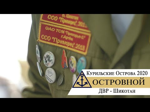 Видео: Курильские Острова 2020. ДВР - Шикотан