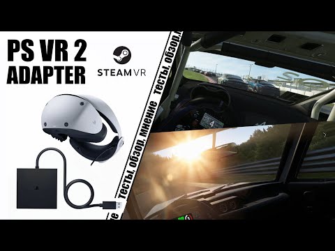 Видео: PS VR 2 ADAPTER/ЦАРСКИЙ ДЕВАЙС ОТ SONY