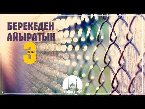 Видео: Берекеден айыратын 3 сипат | Асқар Мұқанов