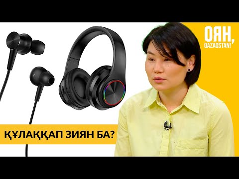 Видео: Құлаққап зиян ба? | Оян, Qazaqstan
