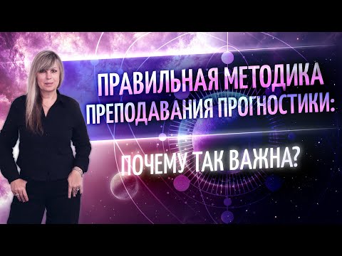Видео: 📌 ПРАВИЛЬНАЯ МЕТОДИКА ПРЕПОДАВАНИЯ ПРОГНОСТИКИ: почему так важна?  (Таша Игошина)