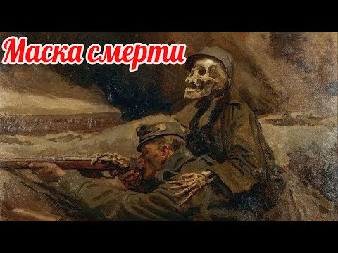 Видео: «Маска смерти»: как солдаты перед боем предчувствуют свою гибель