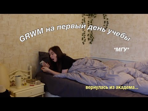 Видео: grwm на первый день учебы в МГУ *вышла из академа*