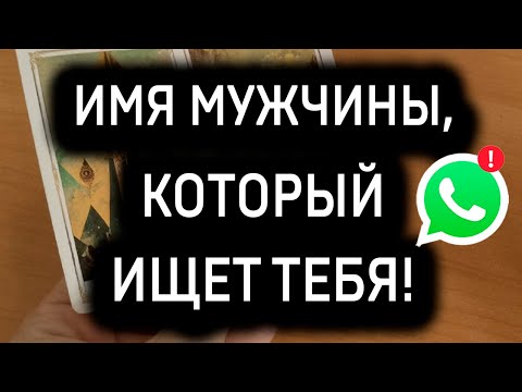 Видео: ❤️ОН ИЩЕТ ТЕБЯ ПРЯМО СЕЙЧАС! МУЖЧИНА, КОТОРЫЙ НЕ МОЖЕТ ТЕБЯ ЗАБЫТЬ...