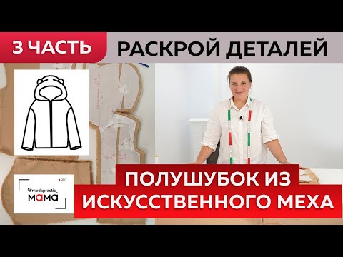 Видео: Полушубок с капюшоном из искусственного меха со спущенным плечом. Часть 3. Раскрой деталей курточки.